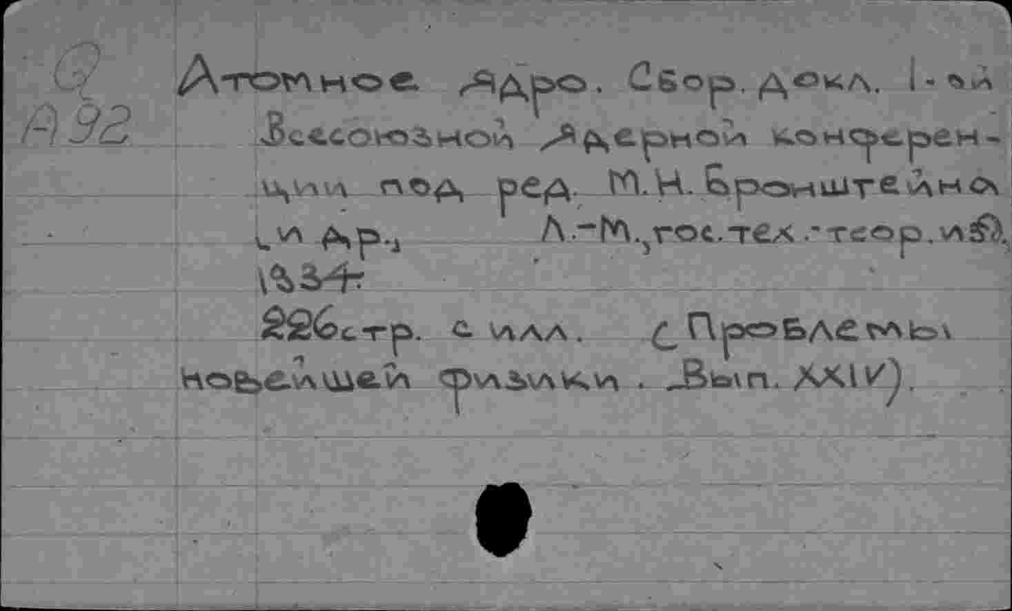 ﻿Pl93
Д-ГОТЛНО«. ДрО . Сбор, ДОКА. i-ъД Зсссокэзжои дерной «.онререн-u^v-iiA под ре А ГП.Н. Ьрокштейнс\ к\л др.д	Л.-Ь^^гос.тех .’тсор.хл^.,
im 226с -гр. С-ИАЛ. Прсэьле VAto\ нов>е.С\шв.й Ф'аь\л>ч\л . JBto\n. ЛХ1И),